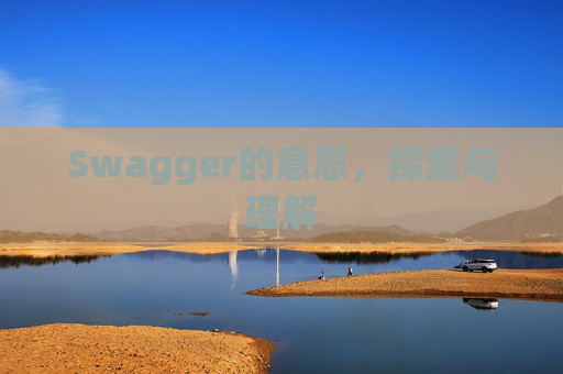 Swagger的意思，探索与理解