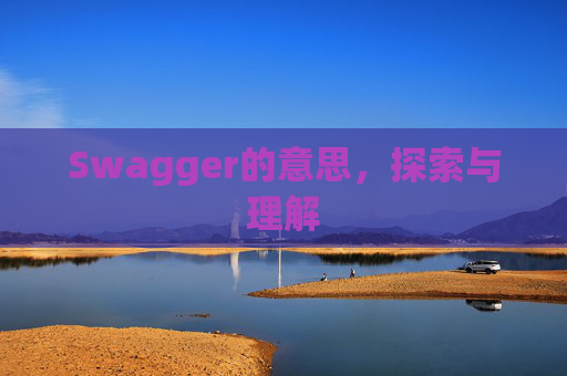 Swagger的意思，探索与理解