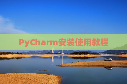 PyCharm安装使用教程
