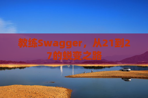 教练Swagger，从21到27的蜕变之路