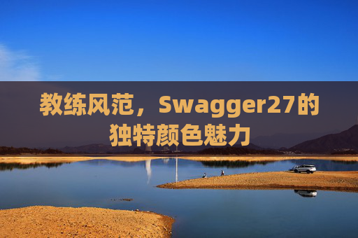 教练风范，Swagger27的独特颜色魅力