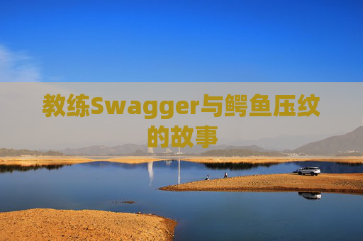 教练Swagger与鳄鱼压纹的故事