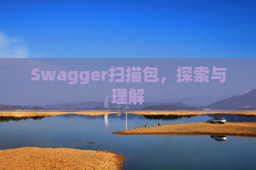 Swagger扫描包，探索与理解
