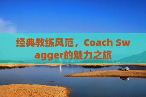 经典教练风范，Coach Swagger的魅力之旅