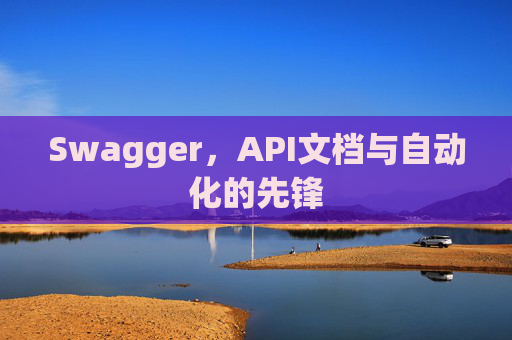 Swagger，API文档与自动化的先锋