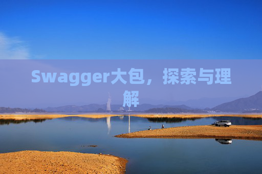 Swagger大包，探索与理解