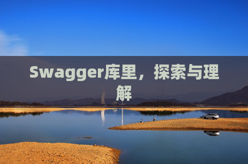 Swagger库里，探索与理解
