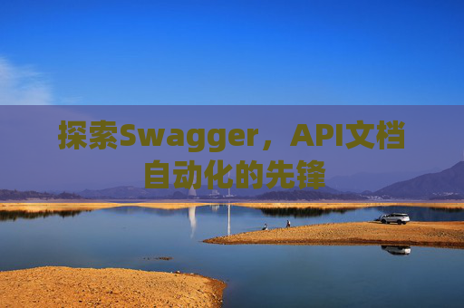 探索Swagger，API文档自动化的先锋