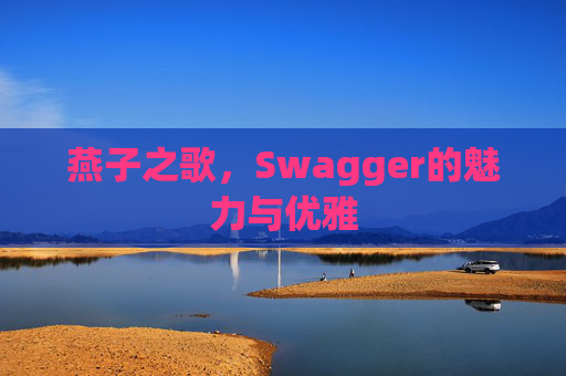 燕子之歌，Swagger的魅力与优雅