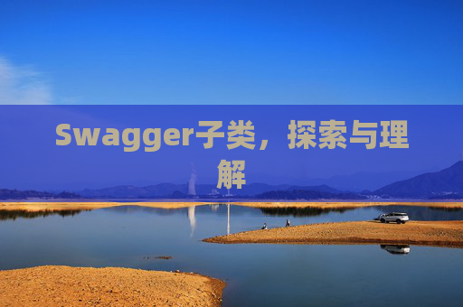 Swagger子类，探索与理解