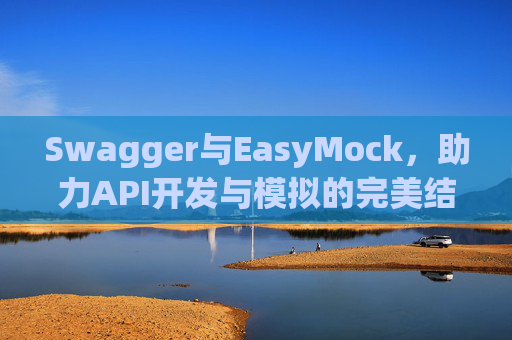 Swagger与EasyMock，助力API开发与模拟的完美结合