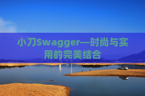小刀Swagger—时尚与实用的完美结合