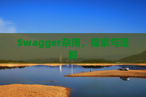 Swagger杂用，探索与理解