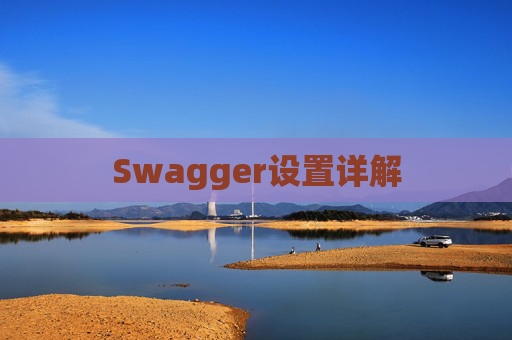Swagger设置详解