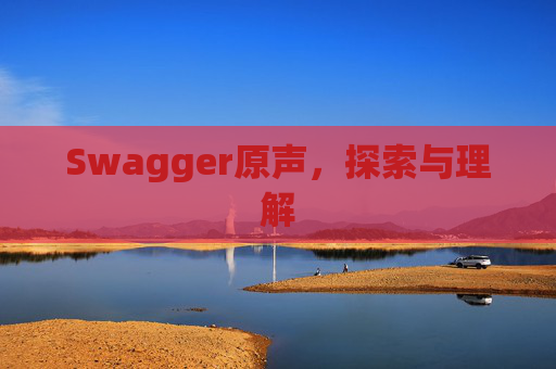 Swagger原声，探索与理解