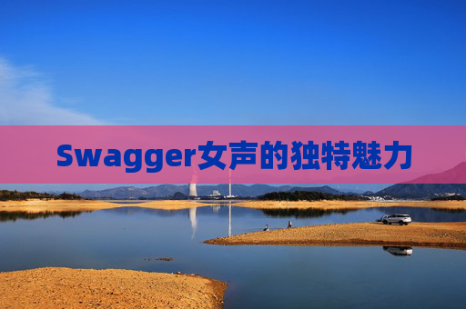Swagger女声的独特魅力