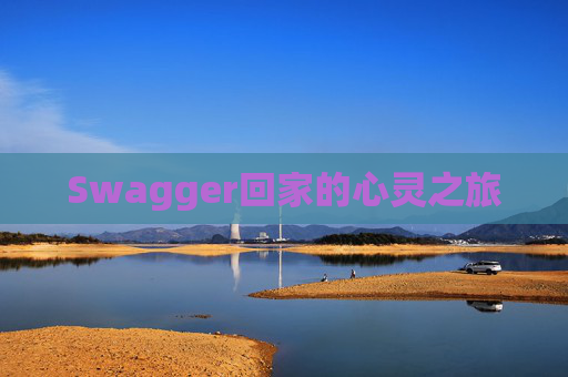Swagger回家的心灵之旅