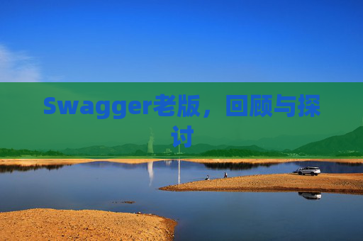 Swagger老版，回顾与探讨