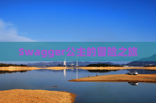 Swagger公主的冒险之旅