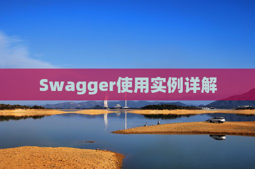 Swagger使用实例详解