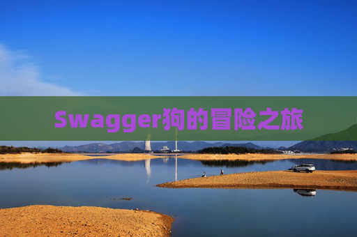 Swagger狗的冒险之旅