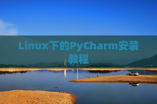 Linux下的PyCharm安装教程
