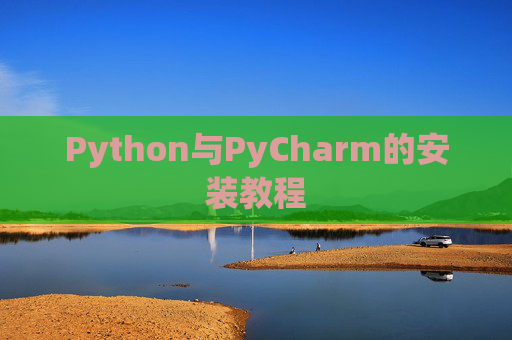 Python与PyCharm的安装教程
