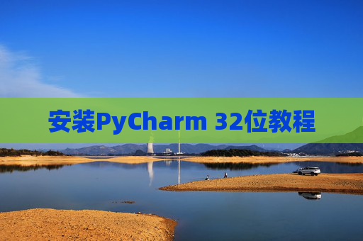 安装PyCharm 32位教程