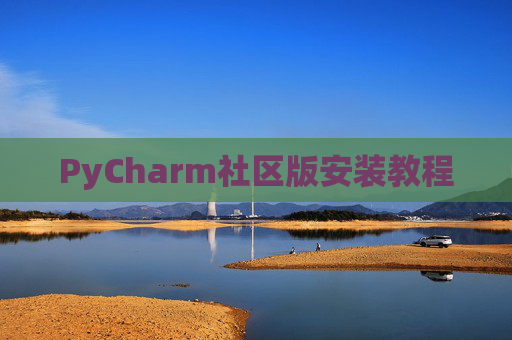 PyCharm社区版安装教程