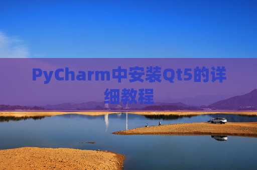 PyCharm中安装Qt5的详细教程