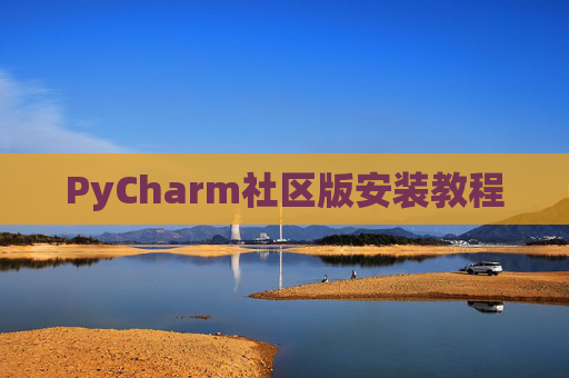 PyCharm社区版安装教程