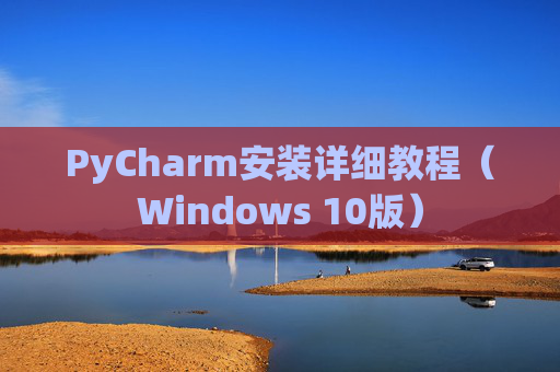 PyCharm安装详细教程（Windows 10版）