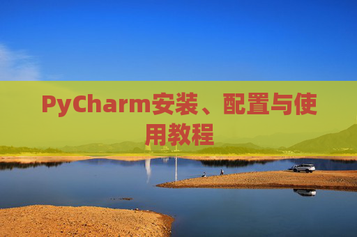 PyCharm安装、配置与使用教程