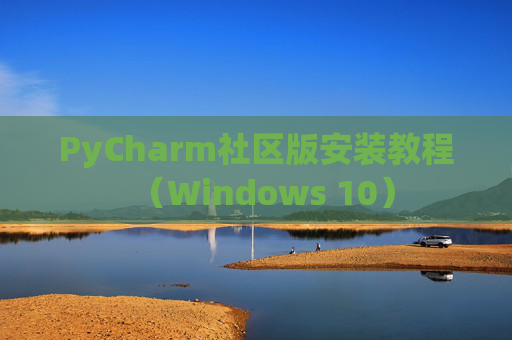 PyCharm社区版安装教程（Windows 10）